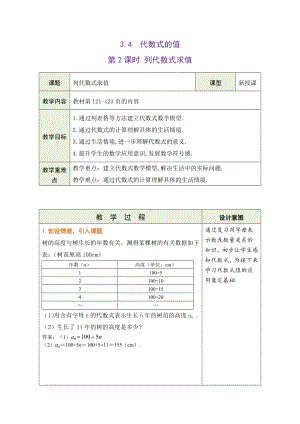 3.4.2 列代数式求值 教学设计（表格式） -2024新冀教版七年级上册《数学》.docx