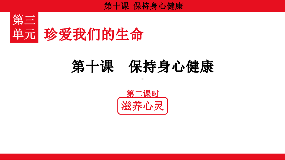 3.10.2 滋养心灵 ppt课件（共20张PPT）-（2024）统编版七年级上册《道德与法治》.pptx_第1页