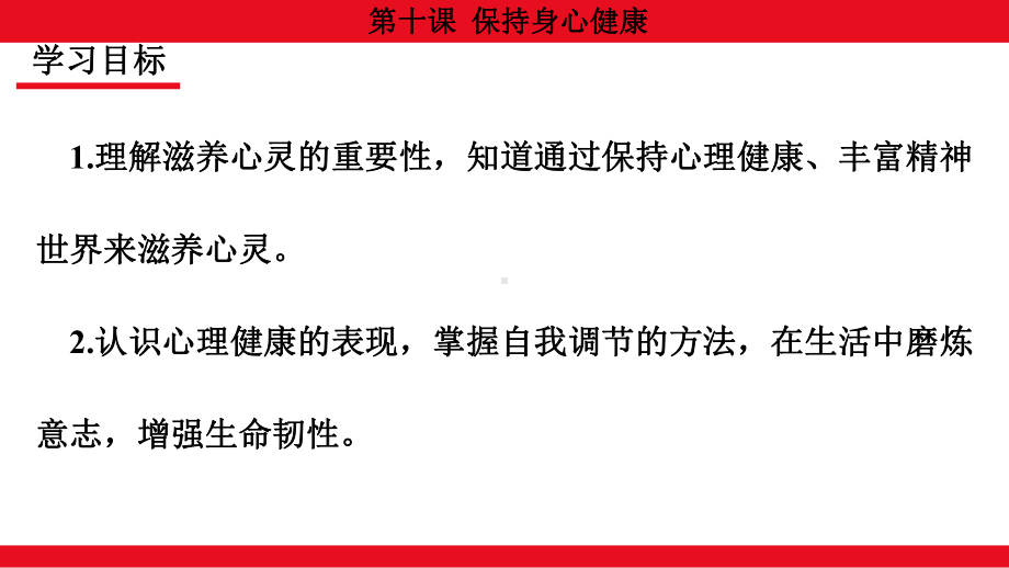 3.10.2 滋养心灵 ppt课件（共20张PPT）-（2024）统编版七年级上册《道德与法治》.pptx_第2页