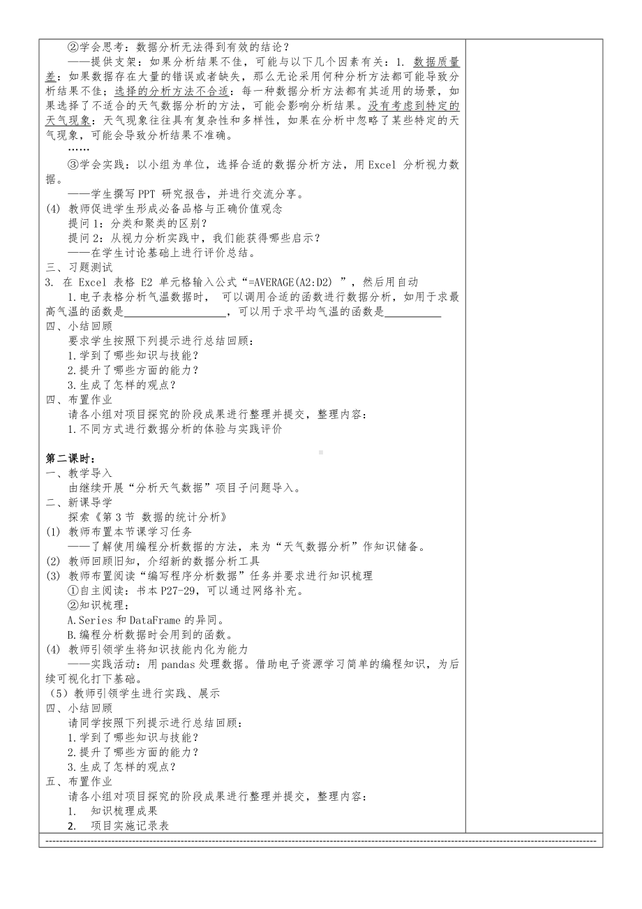 2.3 数据的统计分析 教案（表格式） -2024新清华大学版八年级上册《信息技术》.docx_第2页