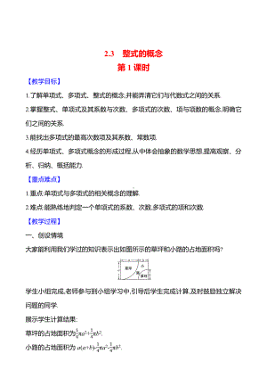 2.3　整式的概念　第1课时教案-2024新湘教版七年级上册《数学》.docx