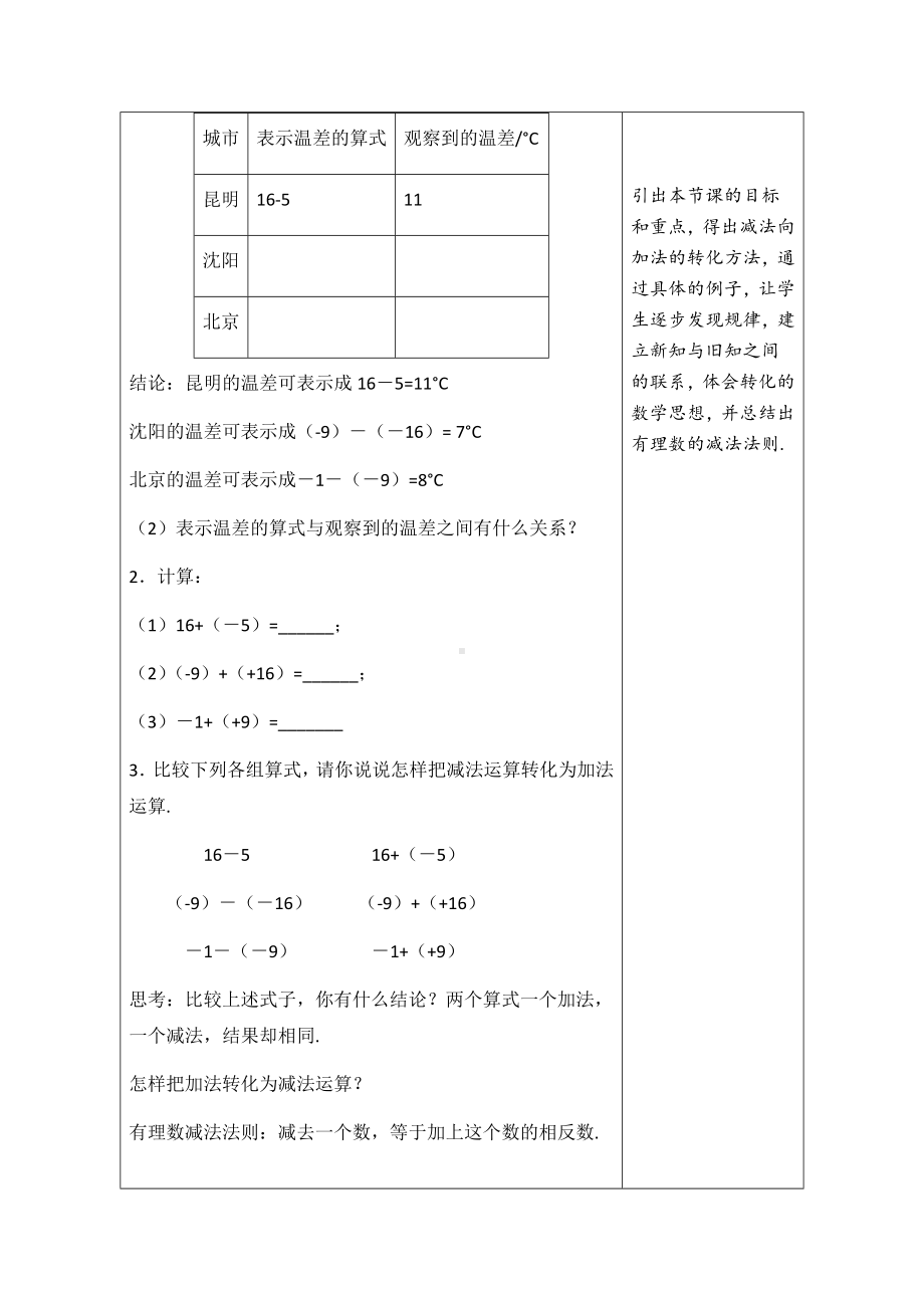 1.6 有理数的减法教学设计 （表格式）-2024新冀教版七年级上册《数学》.docx_第2页