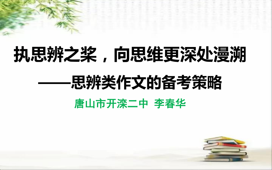 2025届高考语文一轮复习写作指导：执思辨之桨向思维更深处漫溯—思辨类作文备考策略 ppt课件.pptx_第1页