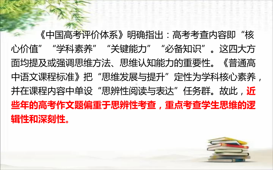 2025届高考语文一轮复习写作指导：执思辨之桨向思维更深处漫溯—思辨类作文备考策略 ppt课件.pptx_第2页