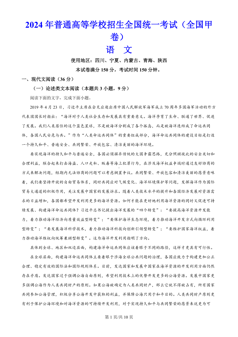 2024年高考全国甲卷语文高考真题（原卷版）.docx_第1页