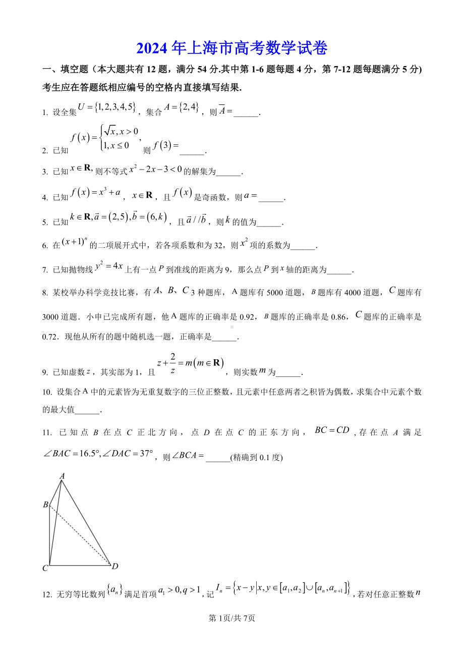 2024年高考上海卷数学真题卷+答案（网络回忆版）.pdf_第1页