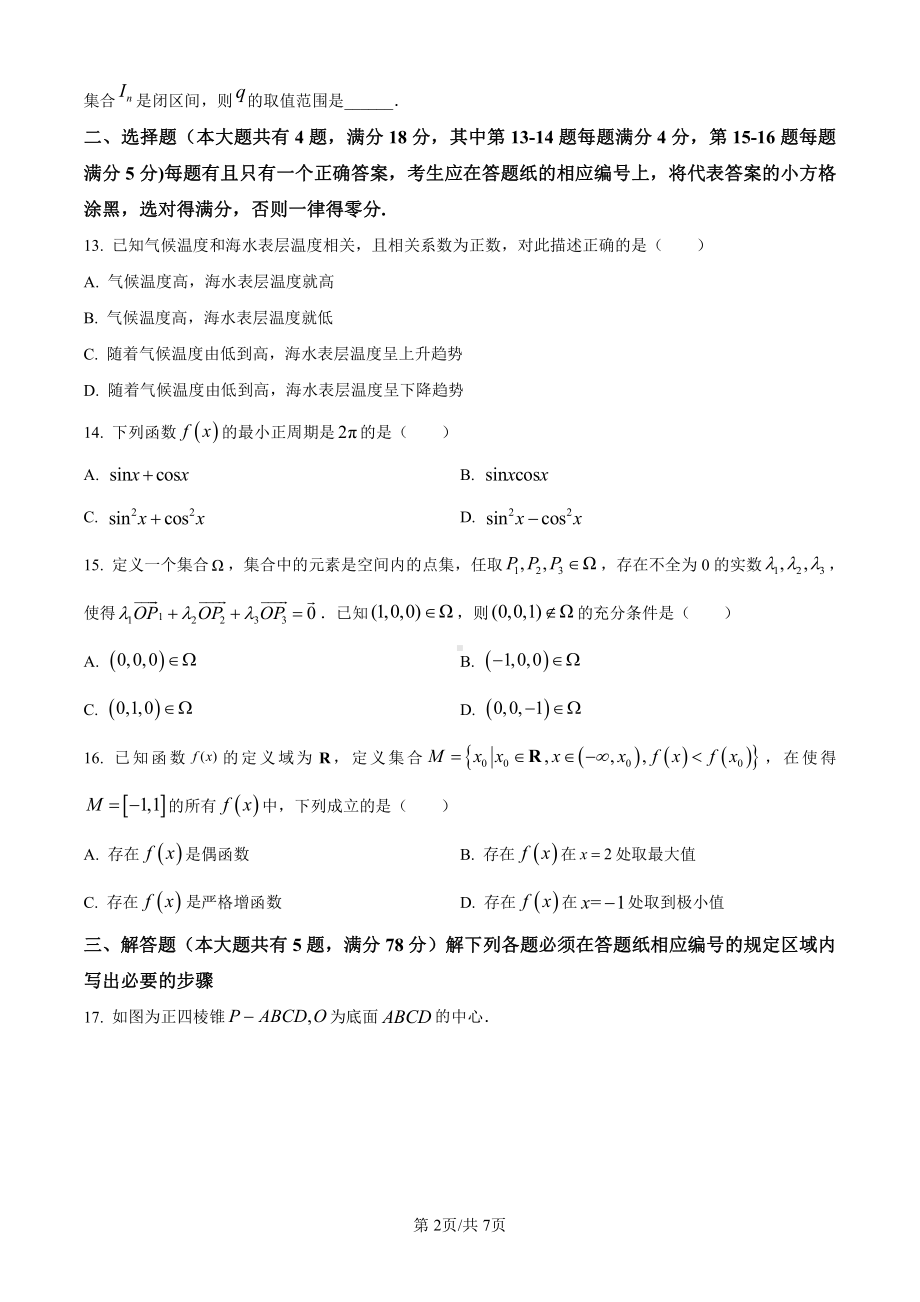 2024年高考上海卷数学真题卷+答案（网络回忆版）.pdf_第2页