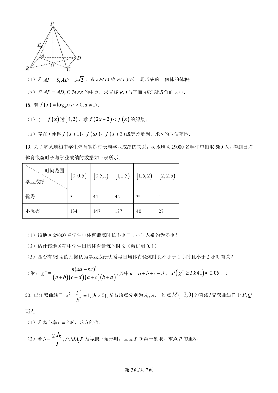 2024年高考上海卷数学真题卷+答案（网络回忆版）.pdf_第3页