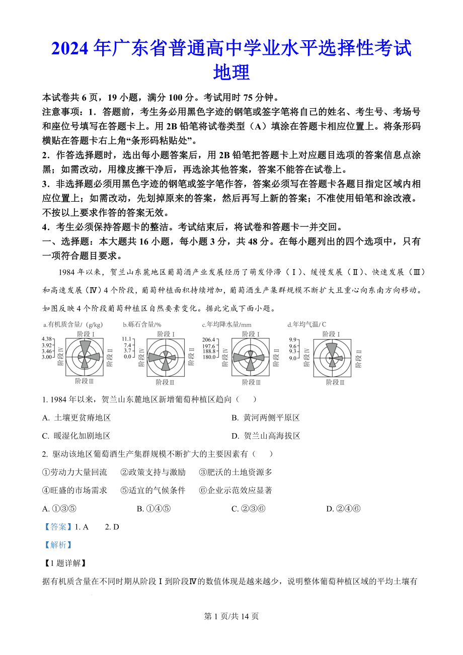 2024年广东省高考（地理）科目（真题试卷+答案解析版）.docx_第1页