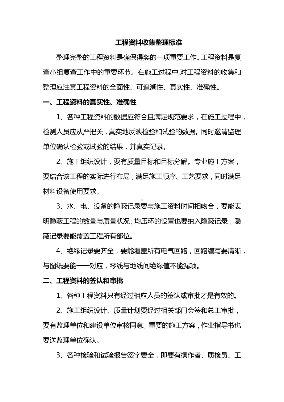 工程资料收集整理标准.docx_第1页