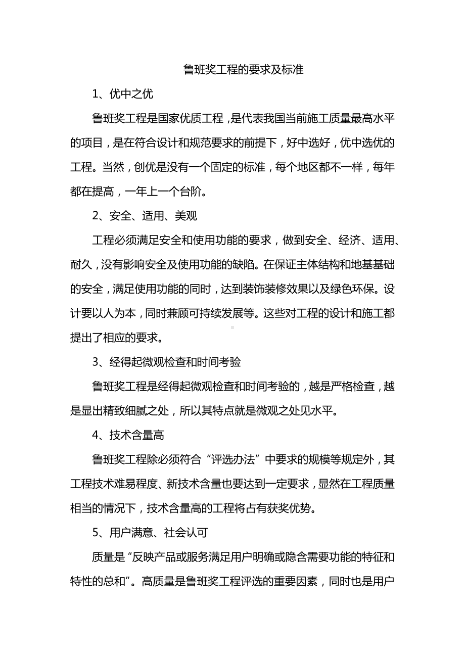 鲁班奖工程的要求及标准.docx_第1页