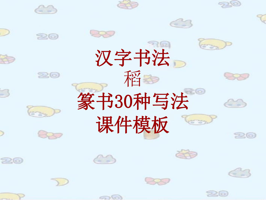 汉字书法课件模板：稻_篆书30种写法.pptx_第1页