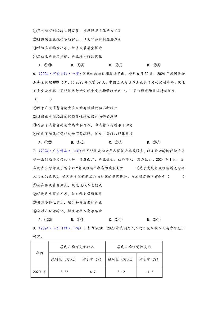 第二单元 经济发展与社会进步 选择题专练-2025届高考政治一轮复习统编版必修三政治与法治.docx_第3页