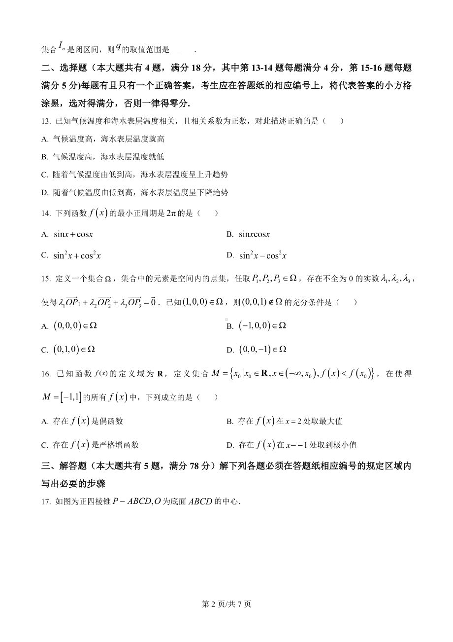 2024年高考上海卷数学真题卷+答案（网络回忆版）.docx_第2页