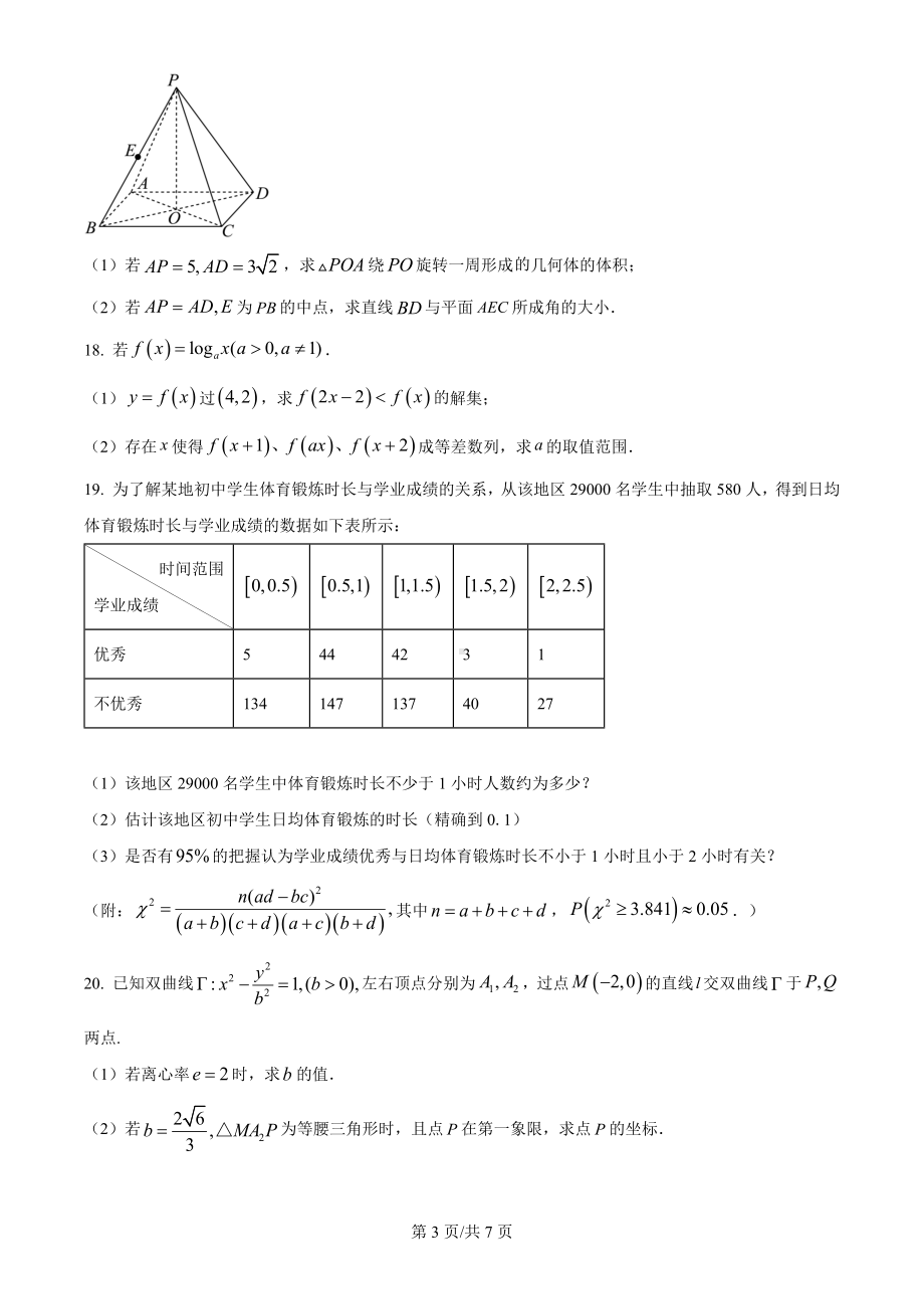 2024年高考上海卷数学真题卷+答案（网络回忆版）.docx_第3页