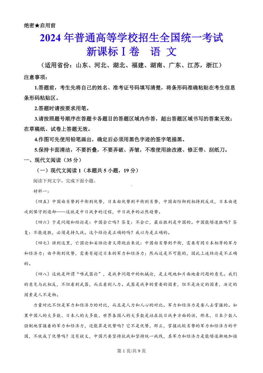 2024年新课标全国高考Ⅰ卷语文高考真题（原卷版）.docx_第1页