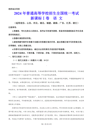 2024年新课标全国高考Ⅰ卷语文高考真题（原卷版）.docx