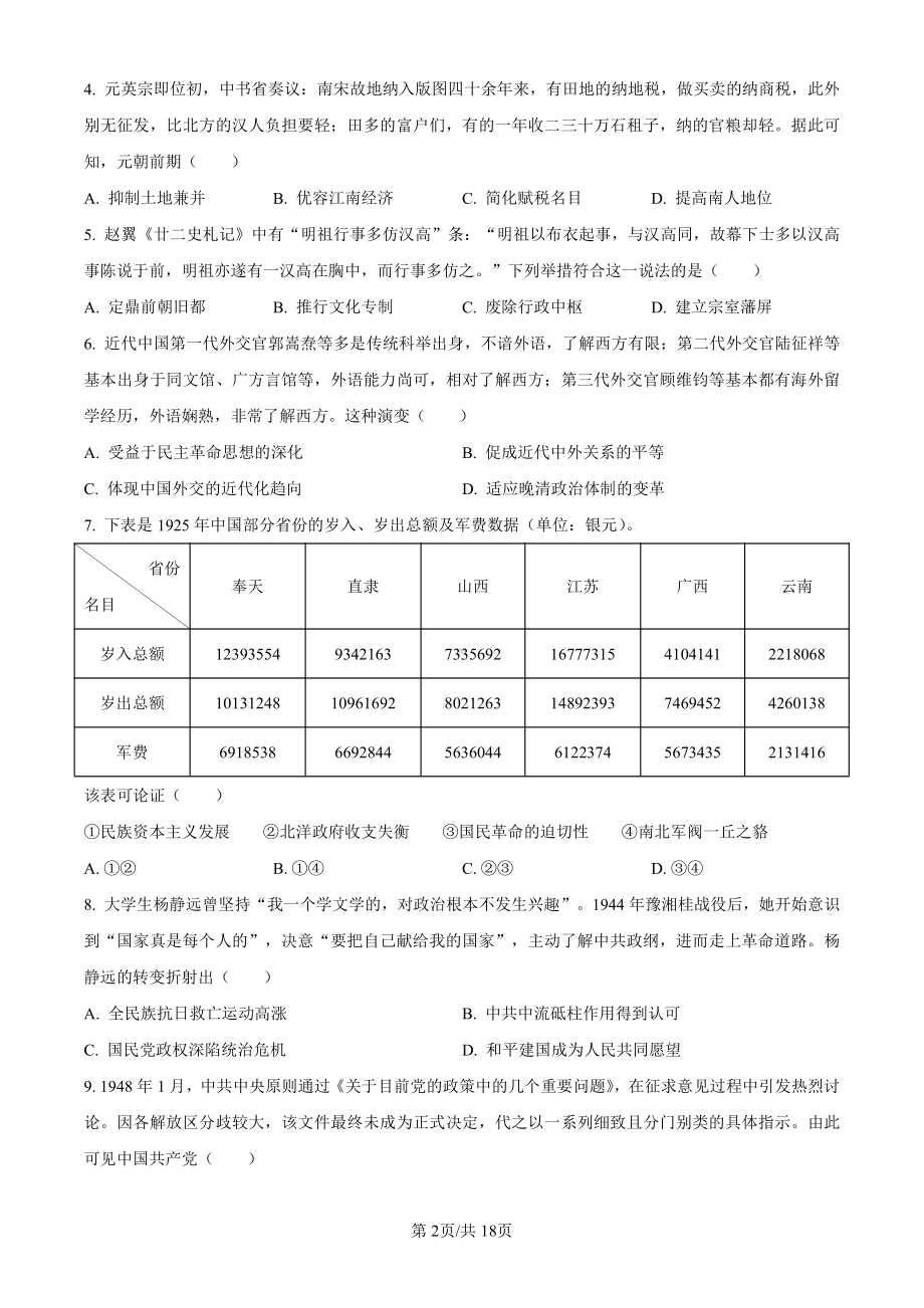 2024年湖北省高考（历史）科目真题（试卷+答案解析版）.pdf_第2页