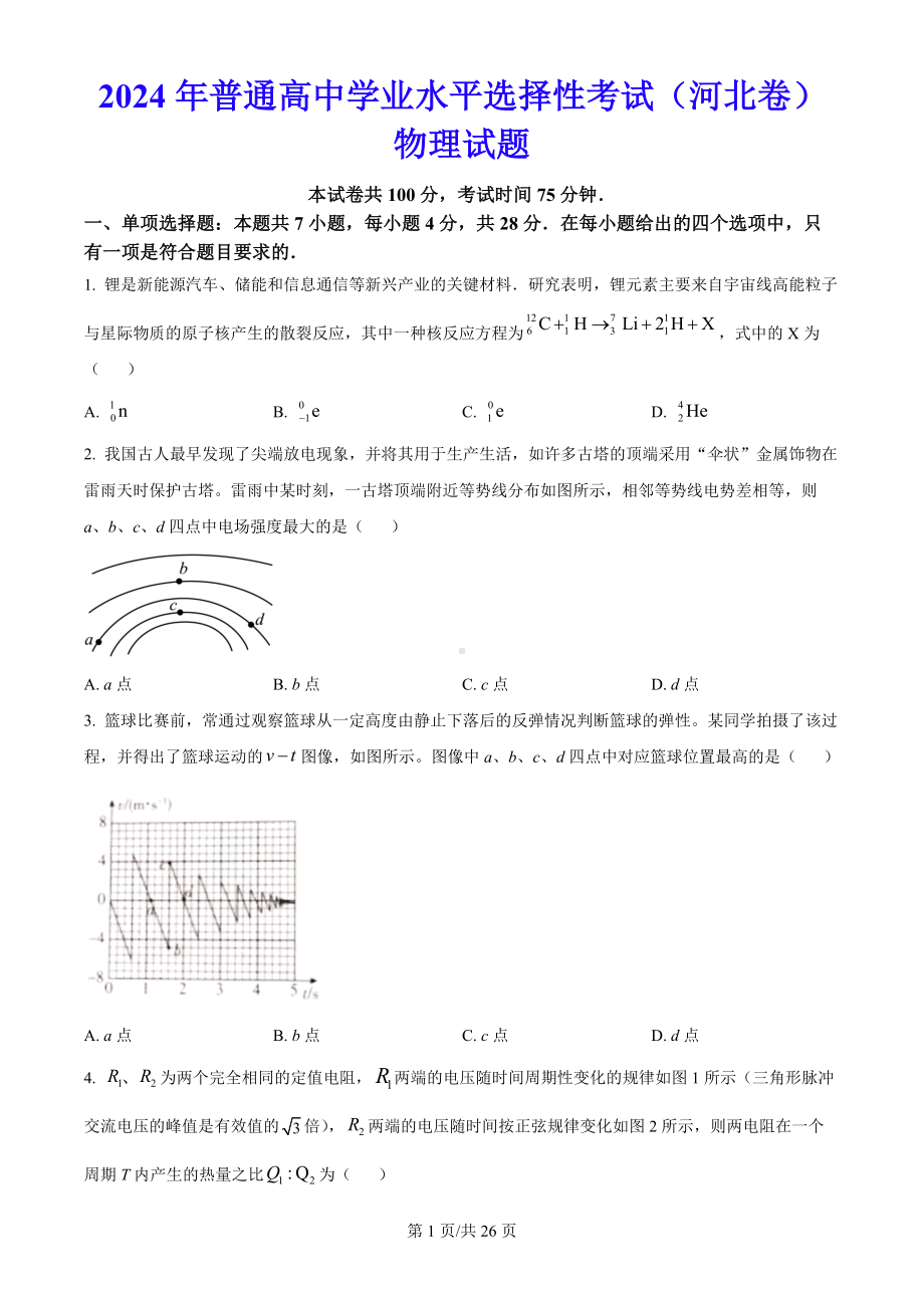 2024年高考河北卷（物理）科目真题（真题卷+解析版）.docx_第1页