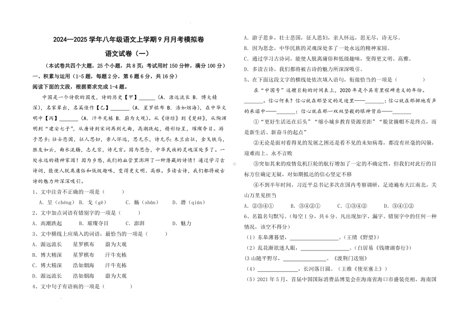 2024--2025学年八年级语文上学期9月月考模拟卷（原卷版）.docx_第1页