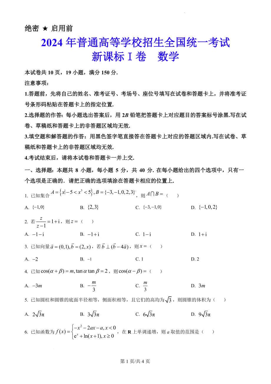 2024年新课标全国高考Ⅰ卷数学真题（原卷版）.docx_第1页