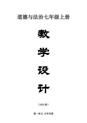 初中道道与法治新人教版七年级上册全册教案（2024秋）.doc