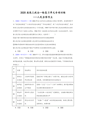 第二单元 人民当家作主 选择题专练-2025届高考政治一轮复习统编版必修三政治与法治.docx