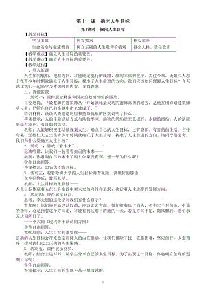 初中道德与法治新人教部编版七年级上册第四单元第11课第1课时《探问人生目标》教案（2024秋）.doc