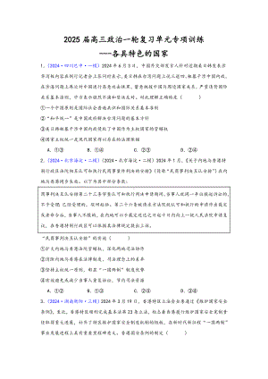 第一单元 各具特色的国家 选择题专练-2025届高考政治一轮复习统编版选择性必修一当代国际政治与经济.docx