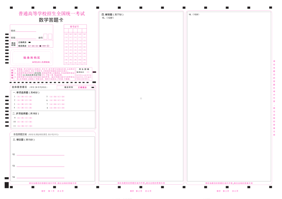 2024年6月高考数学答题卡（19题）（新高考一卷）三栏（5位涂号加条形码）.pdf_第1页