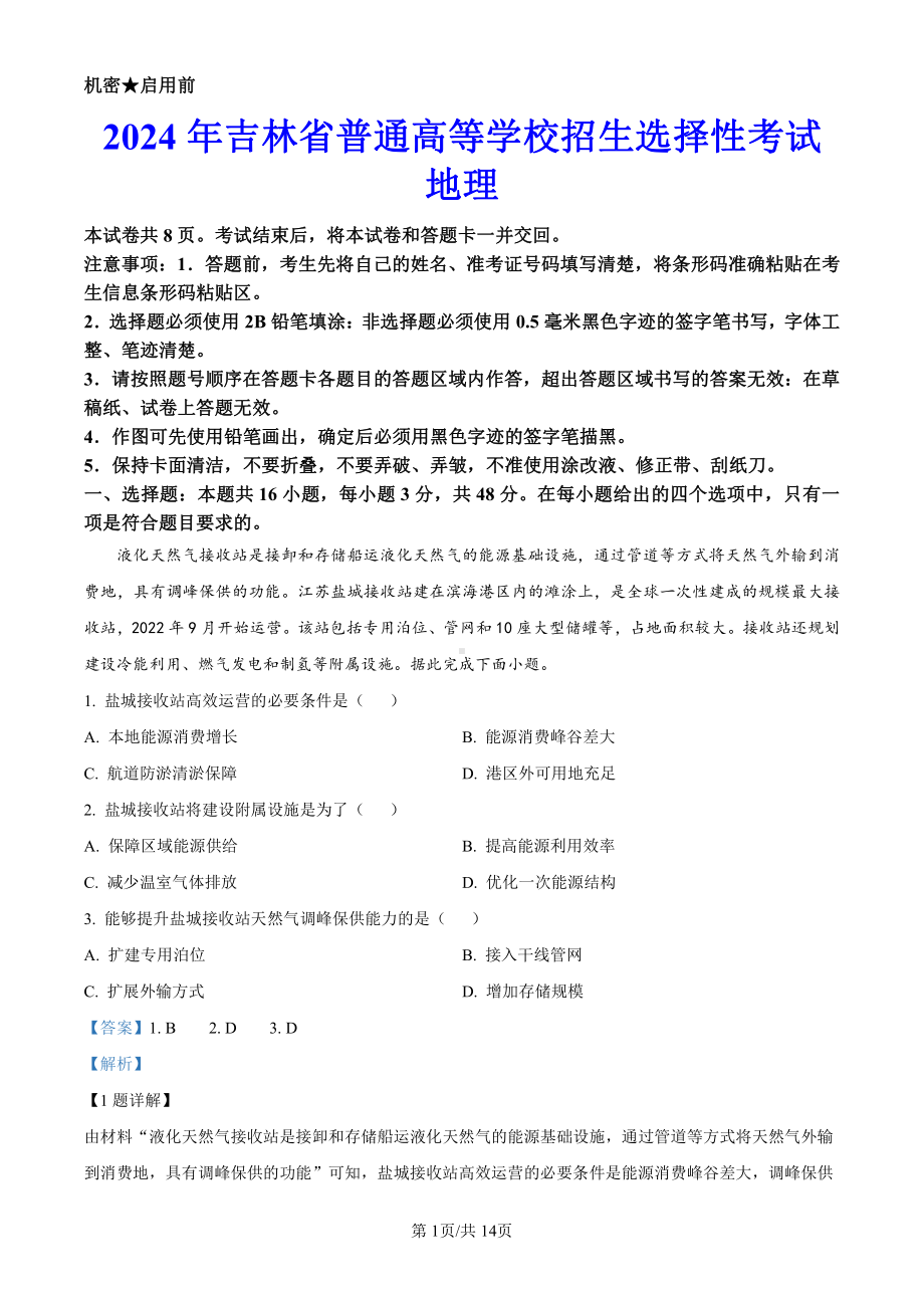 2024年吉林省高考地理科目真题+解析版.pdf_第1页