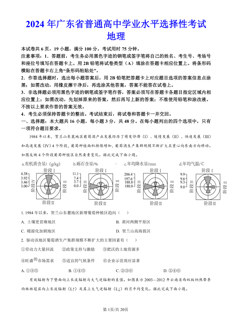 2024年广东省高考（地理）科目（真题卷+答案解析版）.pdf_第1页