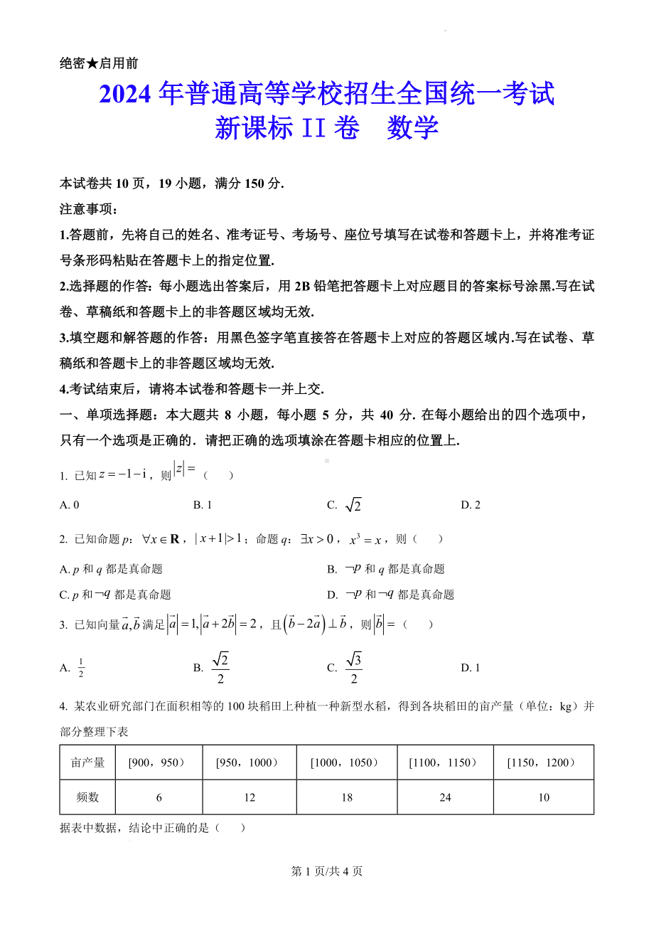 2024年新课标全国高考Ⅱ卷数学真题（原卷版）.docx_第1页