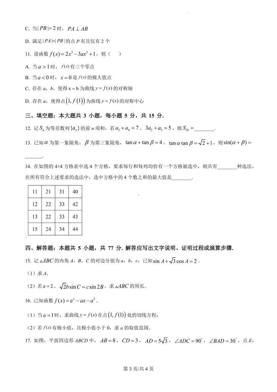 2024年新课标全国高考Ⅱ卷数学真题（原卷版）.docx_第3页