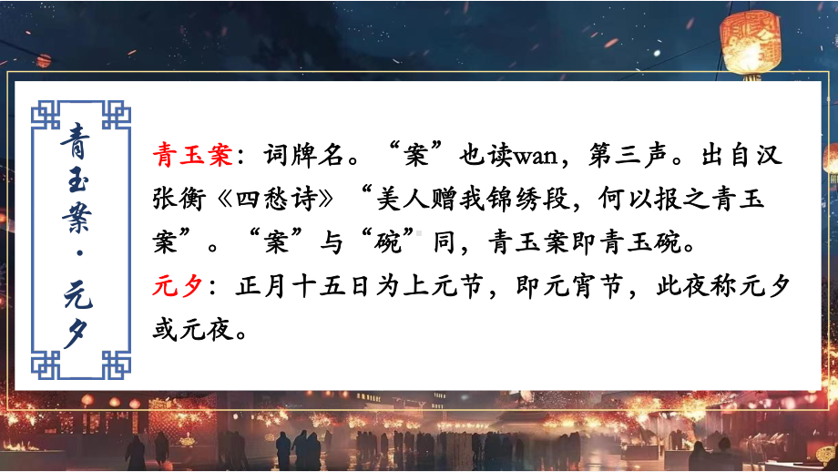 2025届高考语文一轮复习语文一轮复习补充背诵诗词：《青玉案·元夕》 ppt课件.pptx_第3页