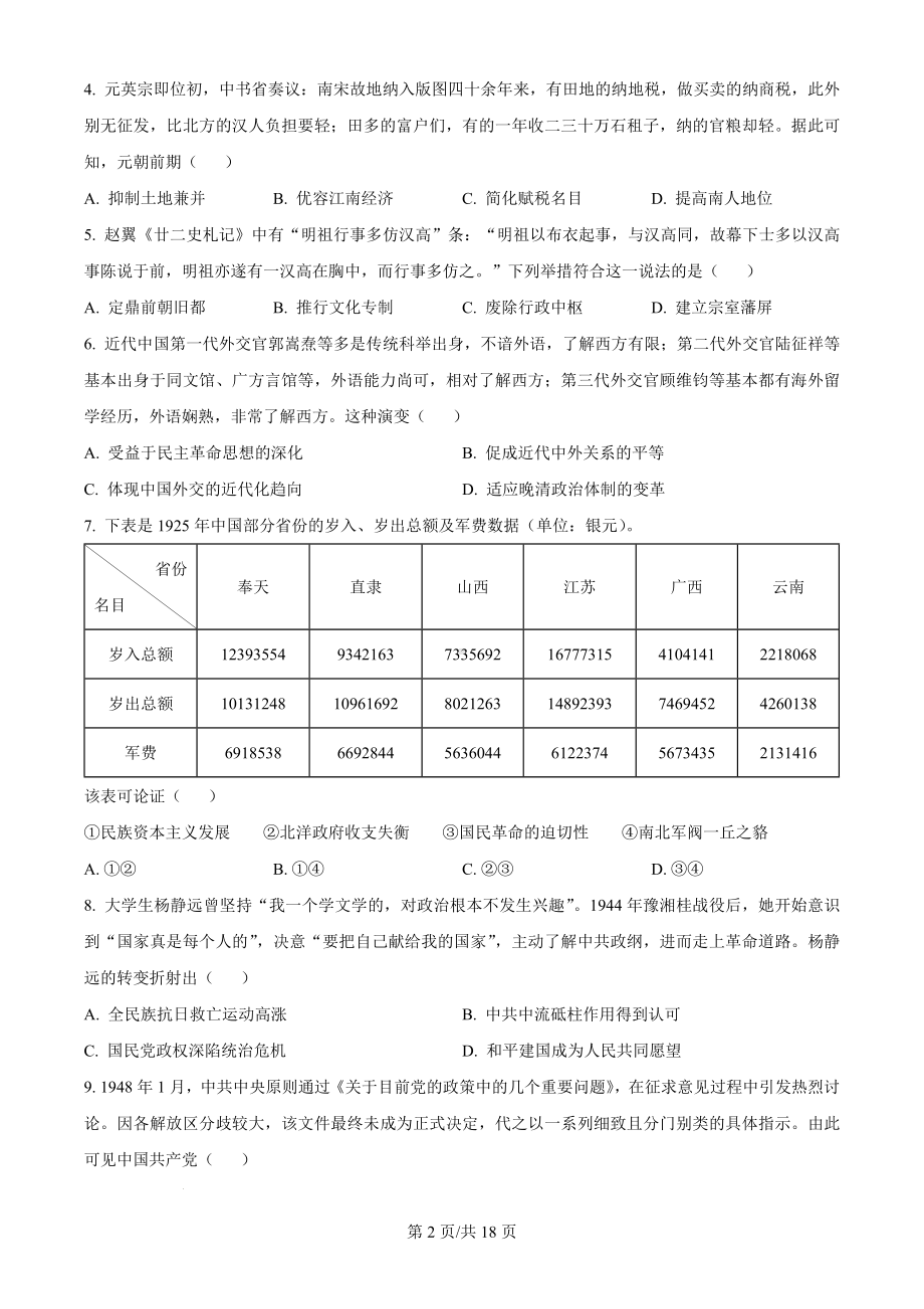 2024年湖北省高考（历史）科目真题（试卷+答案解析版）.docx_第2页