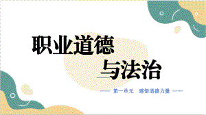 2025中职高教版政治《职业道德与法治》 第二课 让美德照亮幸福人生 课件2（同步新教材）.pptx