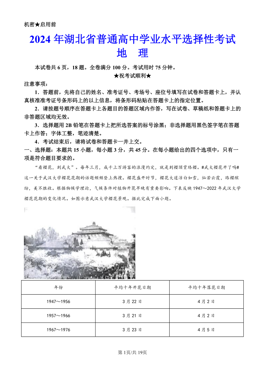 2024年湖北省高考（地理）科目（真题卷+答案解析版）.pdf_第1页