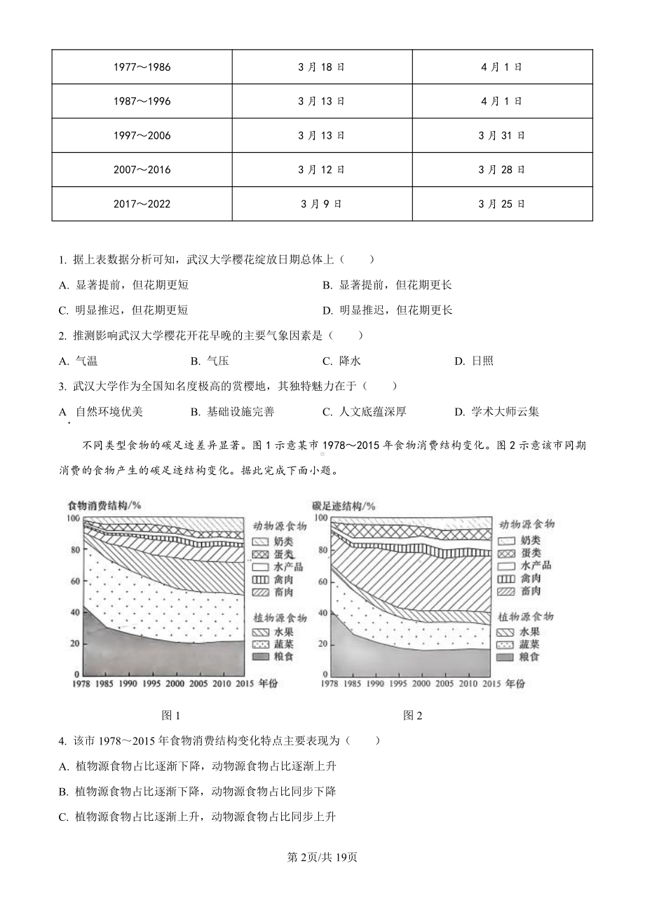 2024年湖北省高考（地理）科目（真题卷+答案解析版）.pdf_第2页