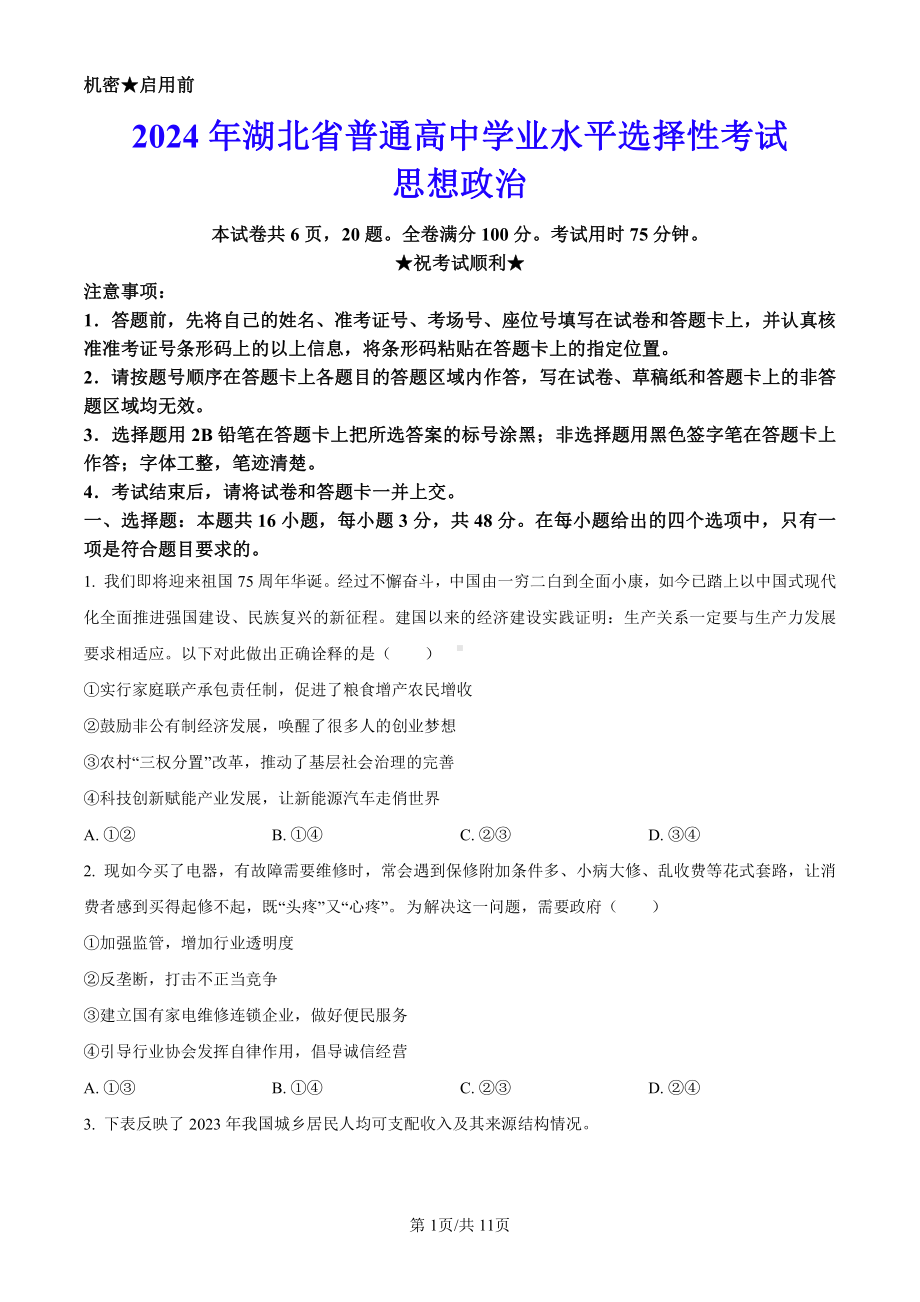 2024年全国高考湖北卷（政治）科目（真题卷+答案解析）.pdf_第1页