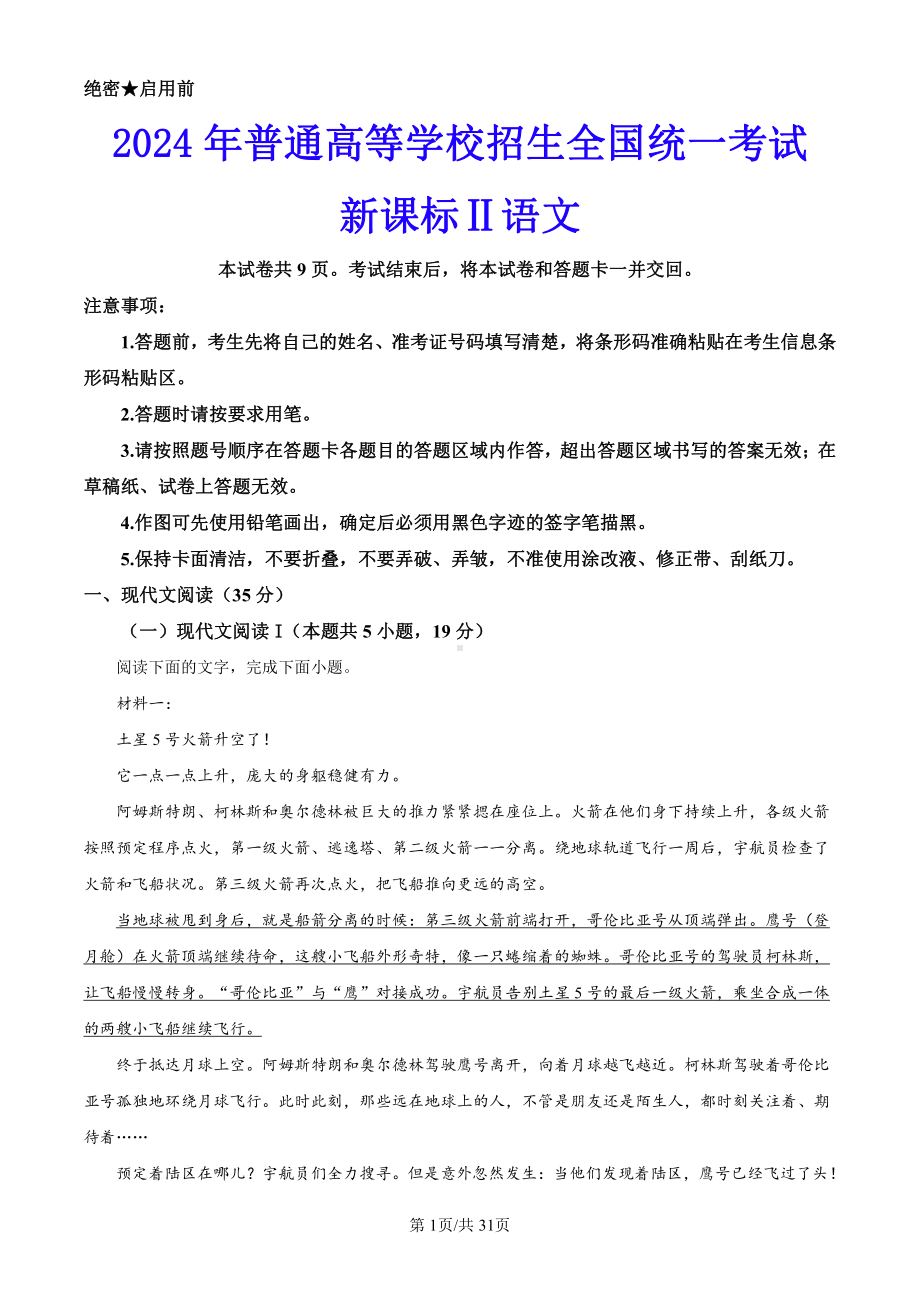 2024年全国高考新课标Ⅱ卷（语文）科目（真题卷+答案解析版）.pdf_第1页