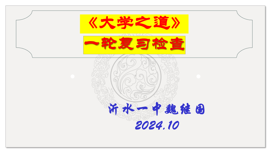 选择性必修上册之《大学之道》（复习）-2025年高考语文一轮复习课内文言文经典篇目梳理（全国通用） ppt课件.pptx_第1页