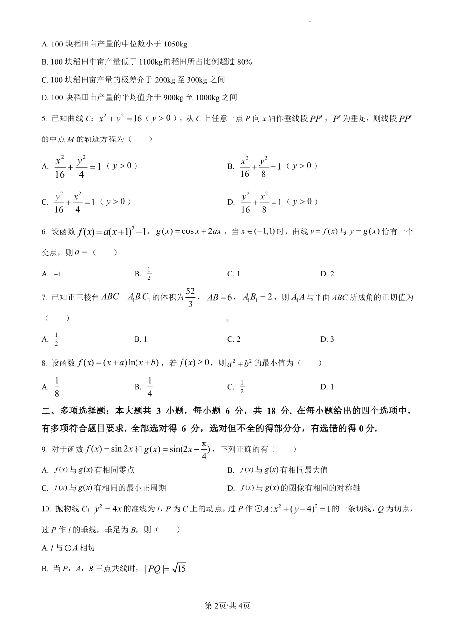 2024年新课标全国高考Ⅱ卷数学真题（原卷版）.pdf_第2页