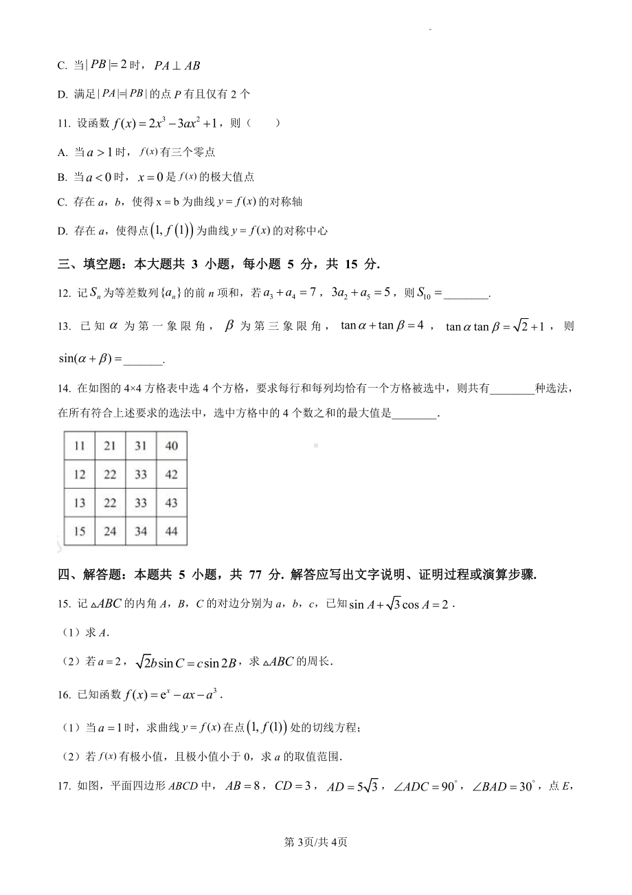 2024年新课标全国高考Ⅱ卷数学真题（原卷版）.pdf_第3页