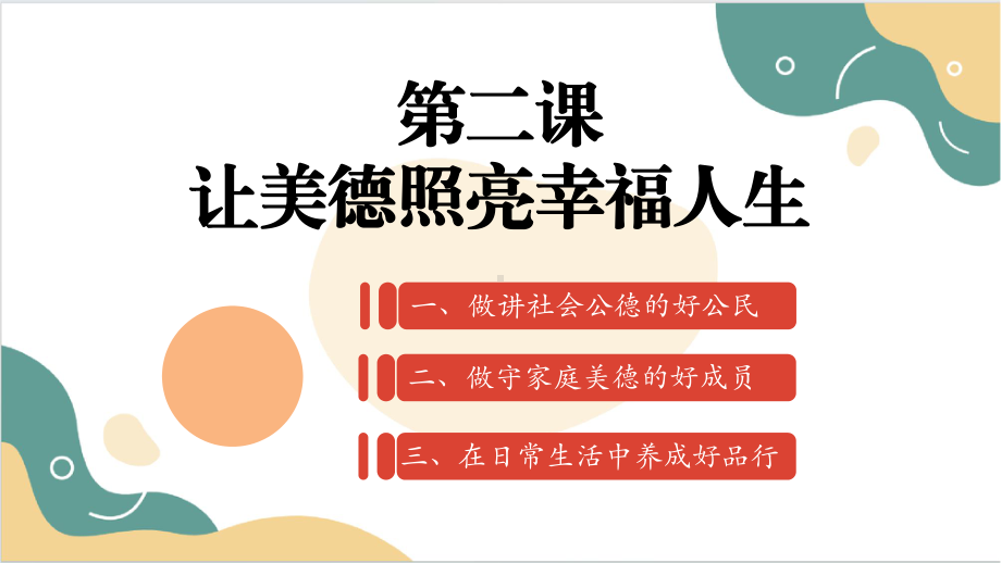 2025中职高教版政治《职业道德与法治》 第二课 让美德照亮幸福人生 课件1（同步新教材）.pptx_第2页