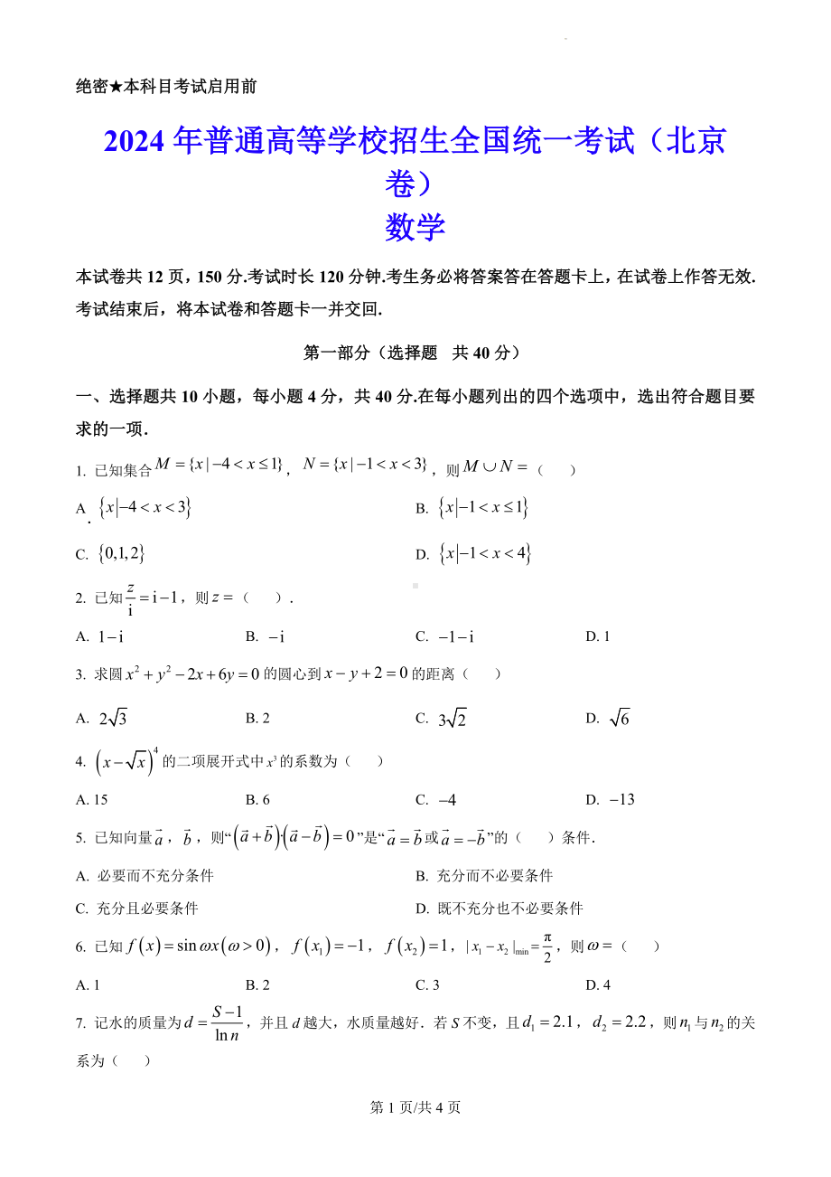 2024年北京高考数学真题（原卷版）.docx_第1页