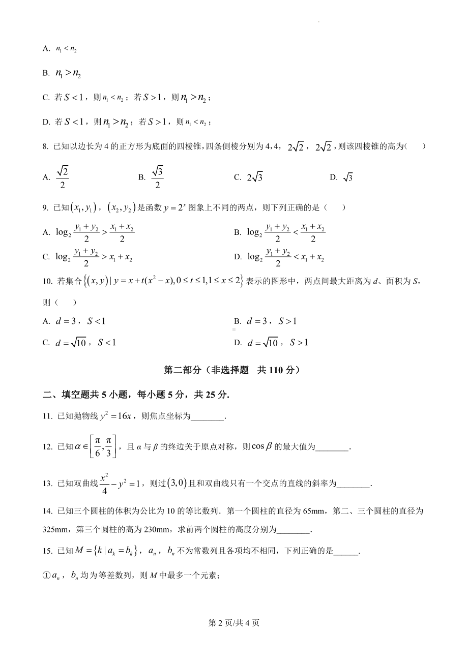 2024年北京高考数学真题（原卷版）.docx_第2页