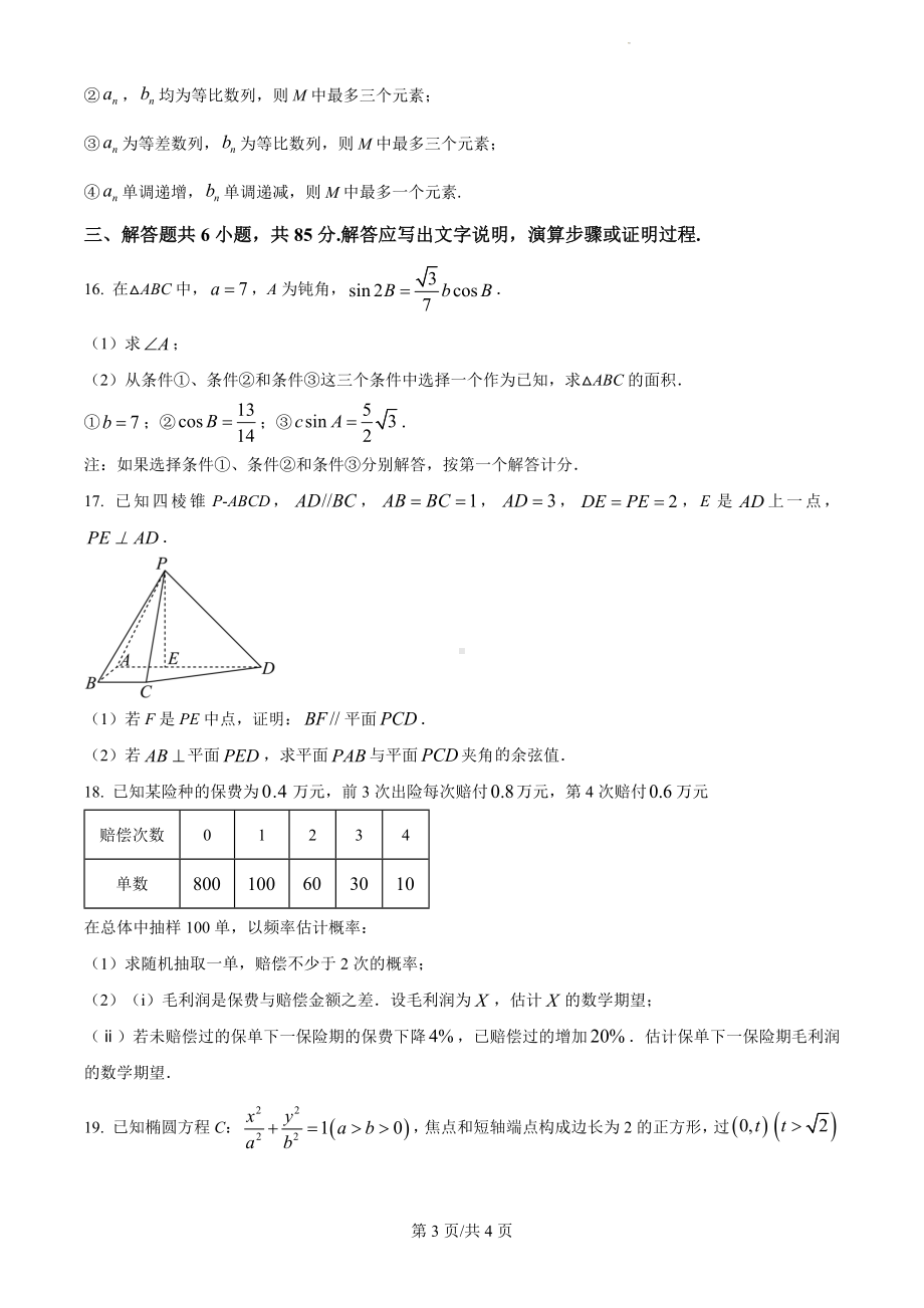 2024年北京高考数学真题（原卷版）.docx_第3页