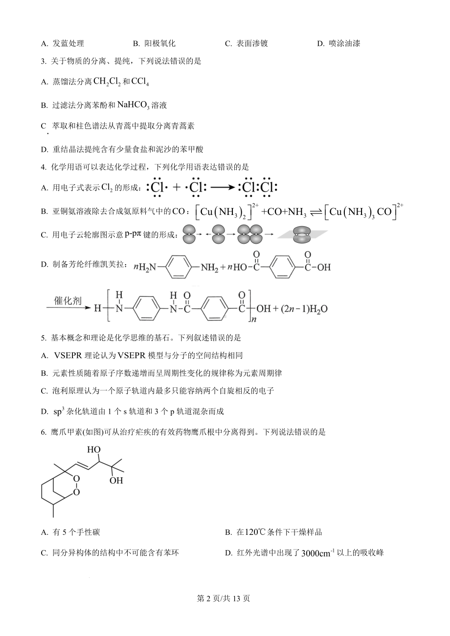 2024年新高考湖北省（化学）科目（真题卷+答案详情版）.docx_第2页