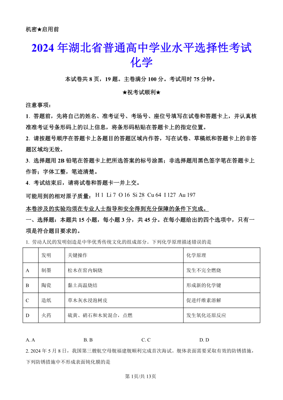 2024年新高考湖北省（化学）科目（真题卷+答案详情版）.pdf_第1页